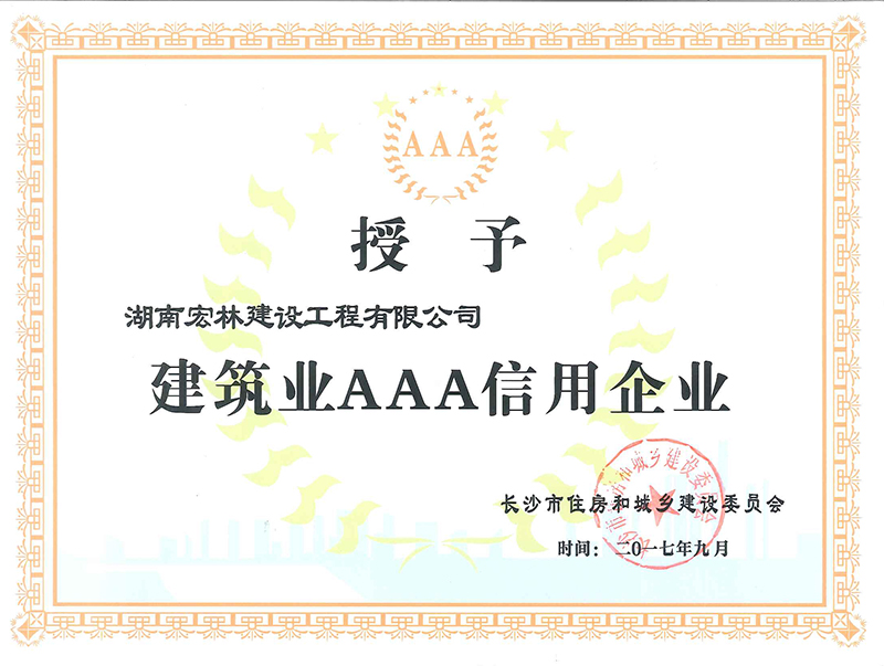 2016长沙市建筑业3A信用企业