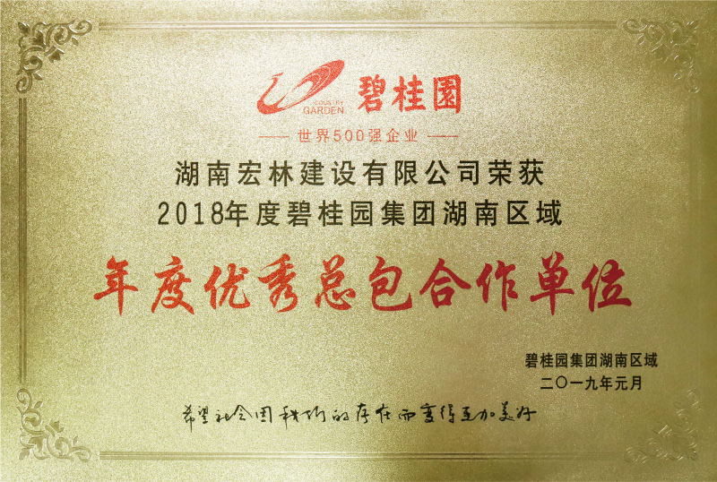 碧桂园2018年度湖南区域年度优秀总包合作单位