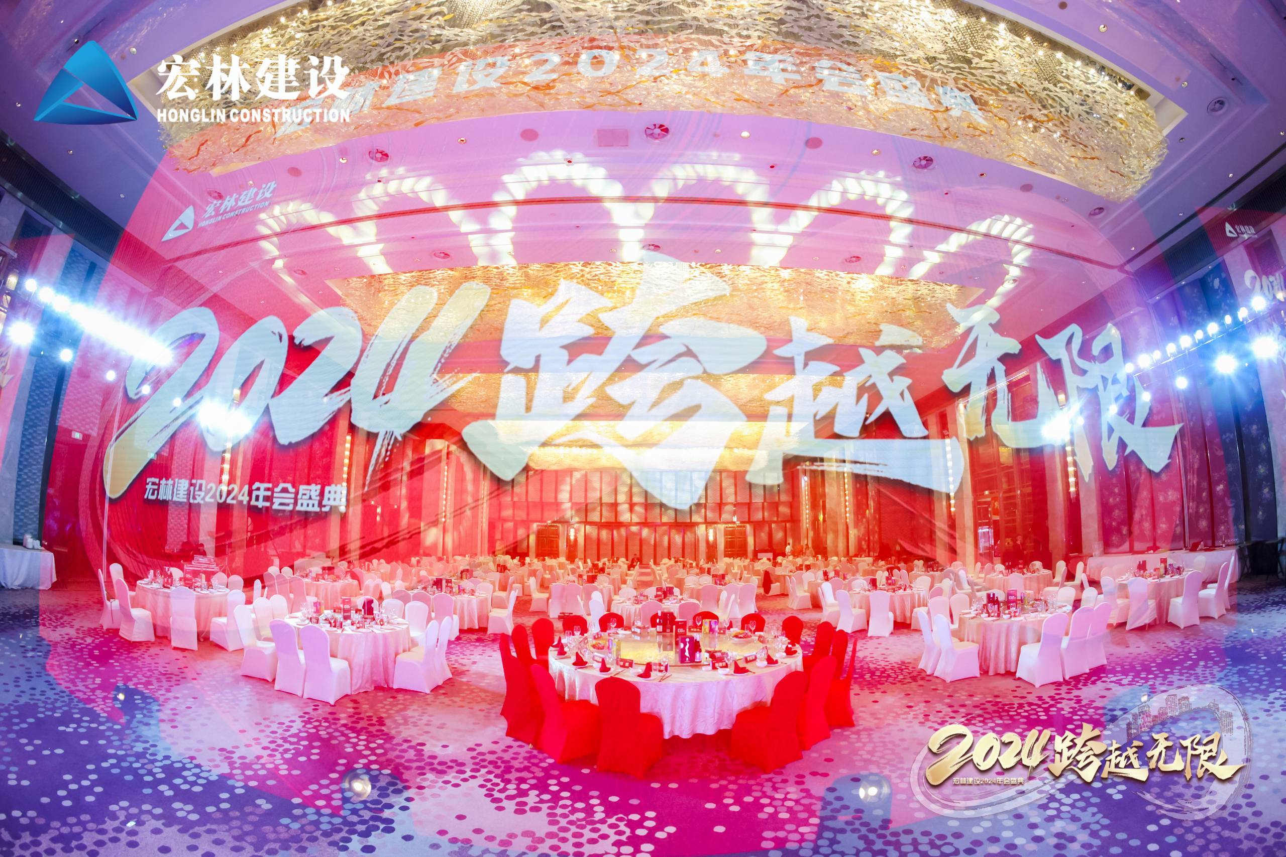 【2024跨越无限】宏林建设年会盛典圆满落幕